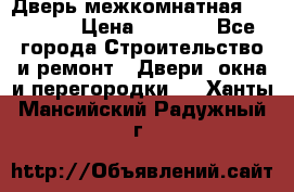 Дверь межкомнатная  Zadoor  › Цена ­ 4 000 - Все города Строительство и ремонт » Двери, окна и перегородки   . Ханты-Мансийский,Радужный г.